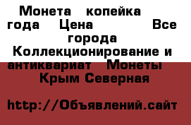 Монета 1 копейка 1899 года. › Цена ­ 62 500 - Все города Коллекционирование и антиквариат » Монеты   . Крым,Северная